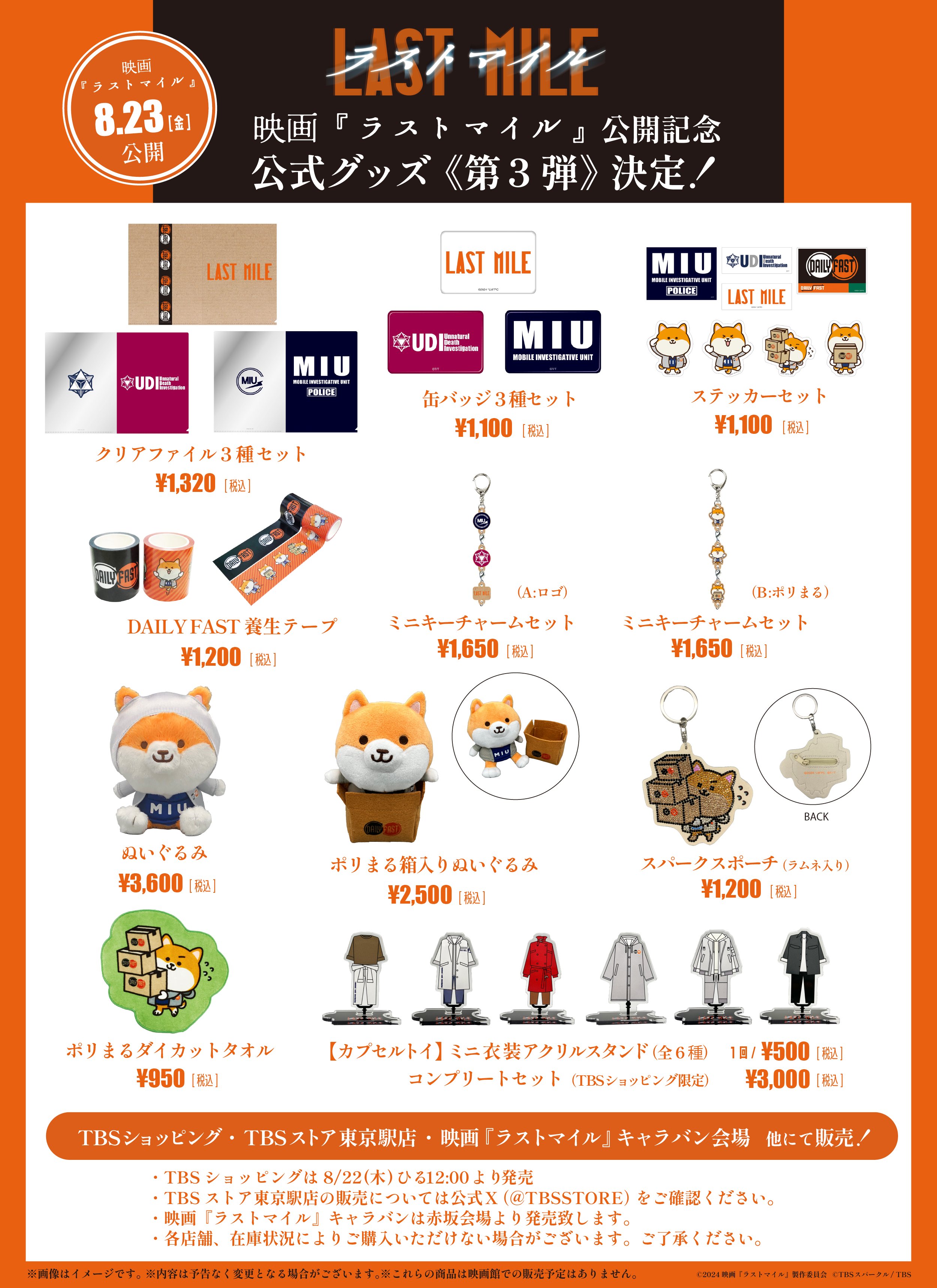 完走御礼🎊『MIU404』メロンパン号キャラバン（TBS公式