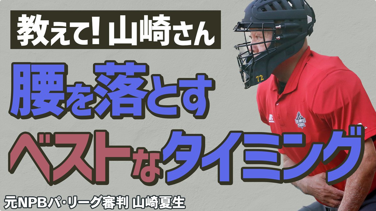 最新動画アップしました！
【少年野球審判講座】球審が中腰になるタイミングはいつがベストなの！？ 元NPBパリーグ審判山崎夏生のルール解説！
視聴はこちら↓
rs39.net/c/bb/yt/tw/
#少年野球
#学童野球
#野球
#野球練習
#お父さんのための野球教室