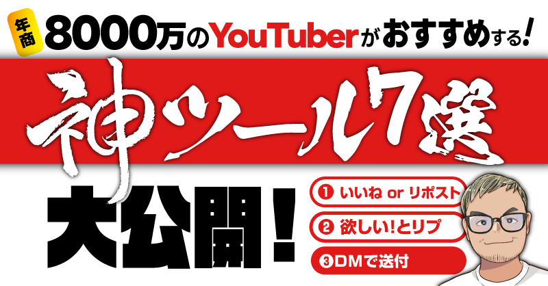 【8/20(火)23:59まで！フォロワー限定配布！】

年商8000万YouTuberが
おすすめする
YouTubeツールを知りたい方いますか？

僕のコンサル生は
今回紹介している7つのツールを使い倒して
「月利100万円」を達成してくれました！

無料ツールだけでも毎月50万円くらいなら狙えるので、