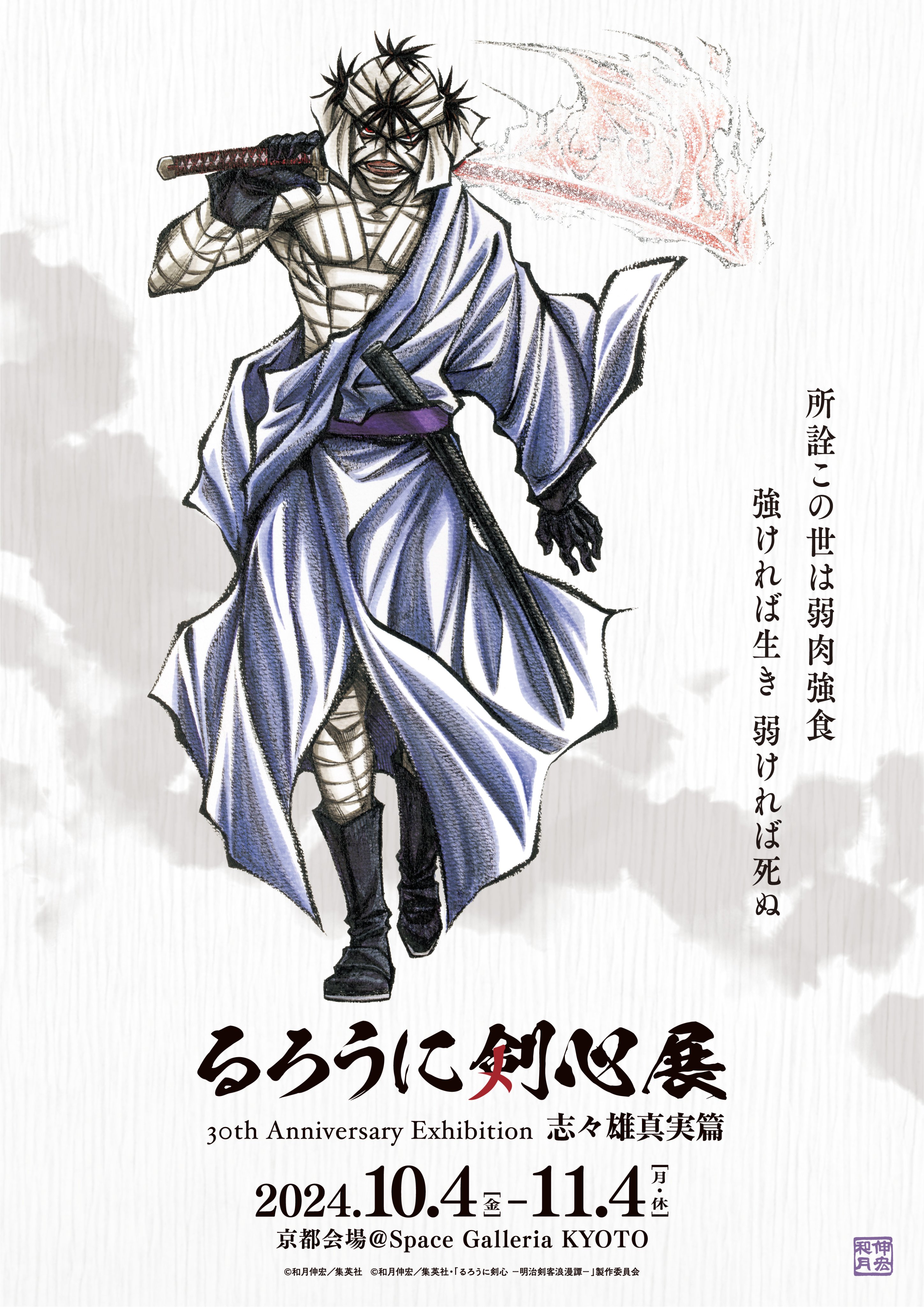 公式】るろうに剣心展 30th Anniversary Exhibition 志々雄真実 公式】るろうに剣心展 30th Anniversary Exhibition 志々雄真実