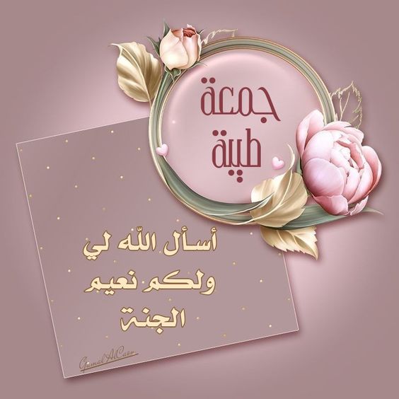 جمعة مباركة، أسأل الله أن يملأ حياتك #بالسعادة_والنجاح
#جمعة_مباركة