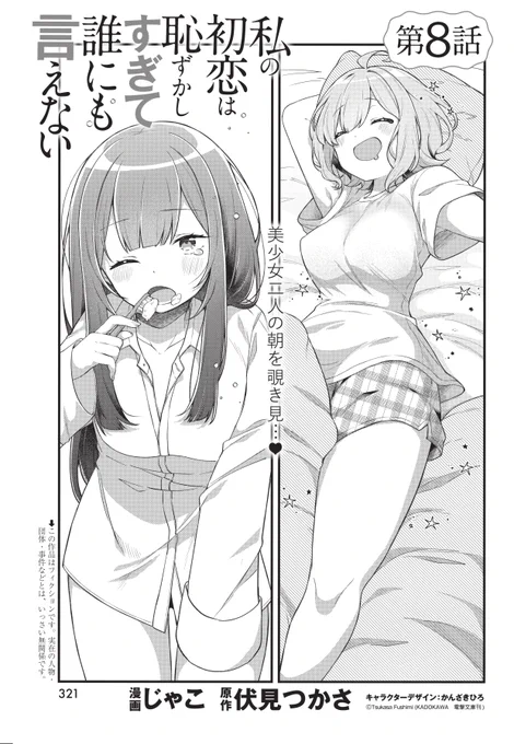 発売中の #ヤングアニマル 16号にて『私の初恋は恥ずかしすぎて誰にも言えない』コミカライズ8話掲載されています!
今回は朝の千秋と楓が扉絵です⏰

ヤングアニマルWebでも読めますのでぜひよろしくお願いしますー!✨
#わたハズ 