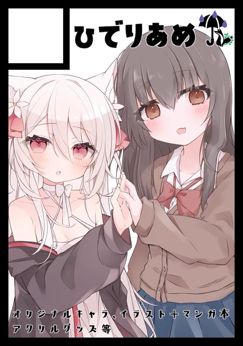 C105申し込みました～!!りでさん()と合同サークルですうちの子イラスト+マンガ本とグッズを出す予定です! 