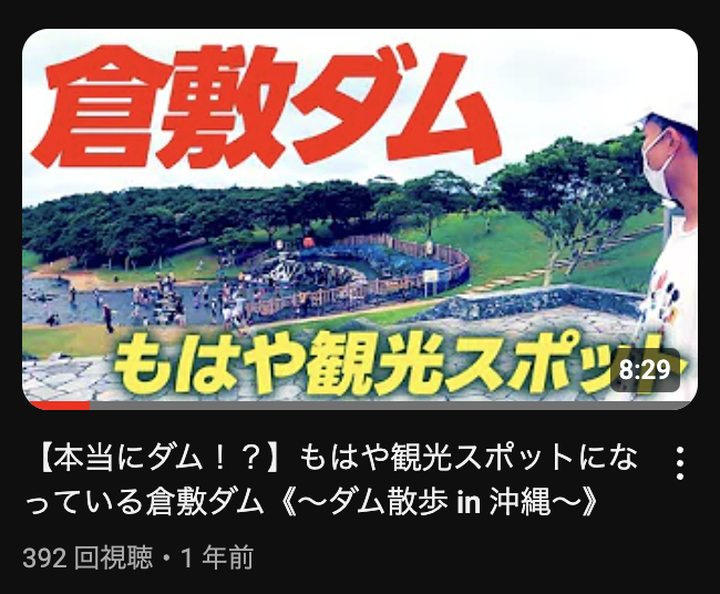 flat_rall's tweet photo. ただ沖縄で遊ぶチャンネルを作って1年が経ちました。
周年は毎回ダムの動画出せるよう頑張ります。 https://t.co/L9ZeoQJ8nk