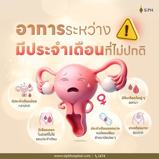 SiPHHospital's tweet photo. ผู้หญิงต้อง ระวัง! อาการผิดปกติระหว่างมีประจำเดือน
เช่น ปวดท้องรุนแรง ประจำเดือนมาไม่สม่ำเสมอ หรือมีเลือดออกมากเกินไป
#ประจำเดือนมาไม่ปกติ #ปวดท้อง #ศูนย์นรีเวชSiPH
#KeyForCare #กุญแจสำคัญของการรักษา
#SiPH #ศิริราชปิยมหาราชการุณย์ https://t.co/QHxt2J0O3q