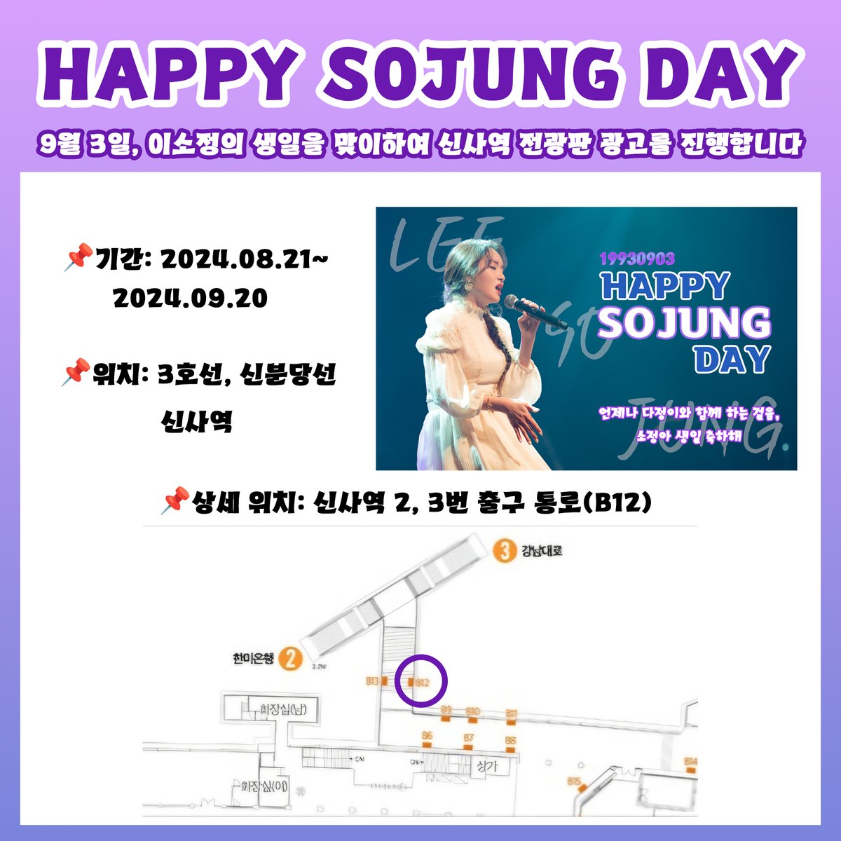 Terrific_StarLC's tweet photo. 안녕하세요, 소정님의 생일 조명광고 정보 공유차 안내 드립니다. 기간은 8월 21일 ~ 9월 20일 이며 장소는 3호선, 신분당선 신사역 2, 3번출구 통로입니다. 많이 보아주시고 9월 3일 소정님의 생일도 많이 축하해주세요😊

@LC__Sojung #LADIESCODE #레이디스코드 #SOJUNG #소정 #LEESOJUNG #이소정 https://t.co/zZYxYoLoVu
