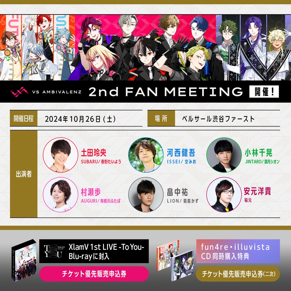 ◤￣￣￣ VS AMBIVALENZ 2nd ファンミーティング チケット一次先行受付