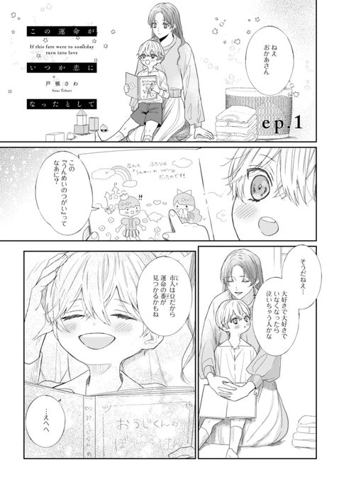 第2の性が血液型のような認識に変わった社会で、運命の番に出会ってしまう(1/9)
#創作BL #商業BL 