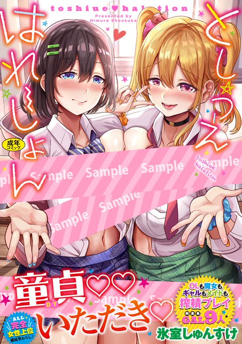 【🔞告知】初単行本『としうえはれーしょん』、8月30日に発売予定です!!  たわわな愛で包み込んであげる…♪ 十人十色で様々な包容力を持った女の子に包まれるシチュエロ漫画をまとめた単行本になります! ぜひお気に入りの女性上位ックスを見つけてご堪能下さい!! https://comicbavel.com/cm/bvc206-himuroshunsuke/