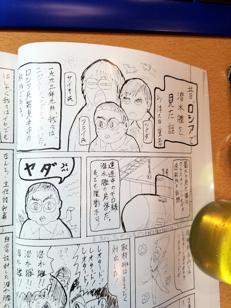斎木さんの夏コミの新刊
『写真集・ソ連の潜水艦』が届く。
僕の大好きな船の写真集です☆
表紙は真鍋さん。
なかなか見られないアングルの写真とか(カッコイー!)
潜水艦館内の写真とか、あと巻末に津久田重吾さんのマンガとか載っててかなり見所満載な本です!
斎木さんありがとうございますー! 