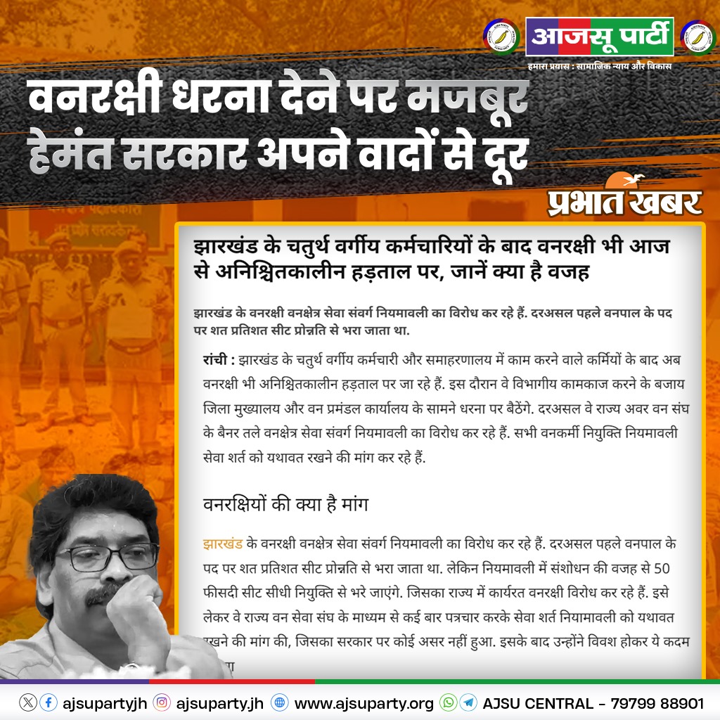 हेमंत सरकार ने वनरक्षी के हक की लड़ाई में वादे किए थे, लेकिन अब वो वादे खोखले साबित हो रहे हैं!

वनरक्षी की मांग पूरी नहीं हुई, और अब उन्हें धरना देने को मजबूर होना पड़ रहा है!

आजसू पार्टी वनरक्षी के साथ खड़ी है और उनकी मांगों को पूरा करने की मांग करती है!