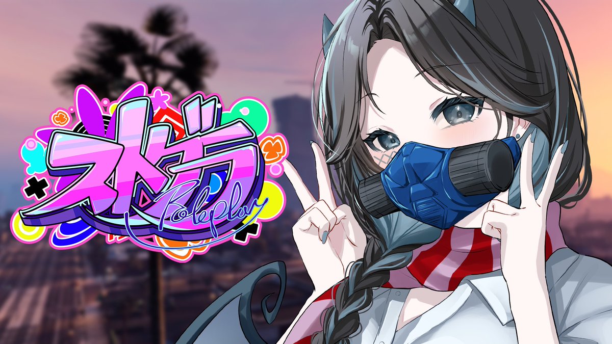 ▷ 8/18 20:00~ ◁ #ストグラ 参戦します❣️ 「はまべ」の物語が ...