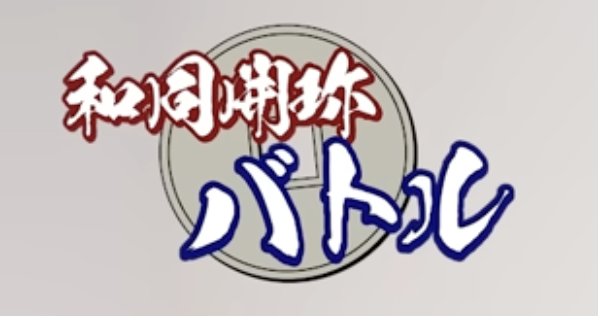 きりんぐたいむに象の群れ (@kirin_for_zou) on Twitter photo 5日前のRIDDLERの動画「和同開珎バトル」をWebアプリで作ってみました。
ぜひ、遊んでみてください〜!
<a href="/RIDDLER_nazo/">RIDDLER / リドラ</a>
#和同開珎バトル
#リドラの謎解きチャンネル
wado-battle-6a3273048de5.herokuapp.com 5日前のRIDDLERの動画「和同開珎バトル」をWebアプリで作ってみました。
ぜひ、遊んでみてください〜!
<a href="/RIDDLER_nazo/">RIDDLER / リドラ</a>
#和同開珎バトル
#リドラの謎解きチャンネル
wado-battle-6a3273048de5.herokuapp.com