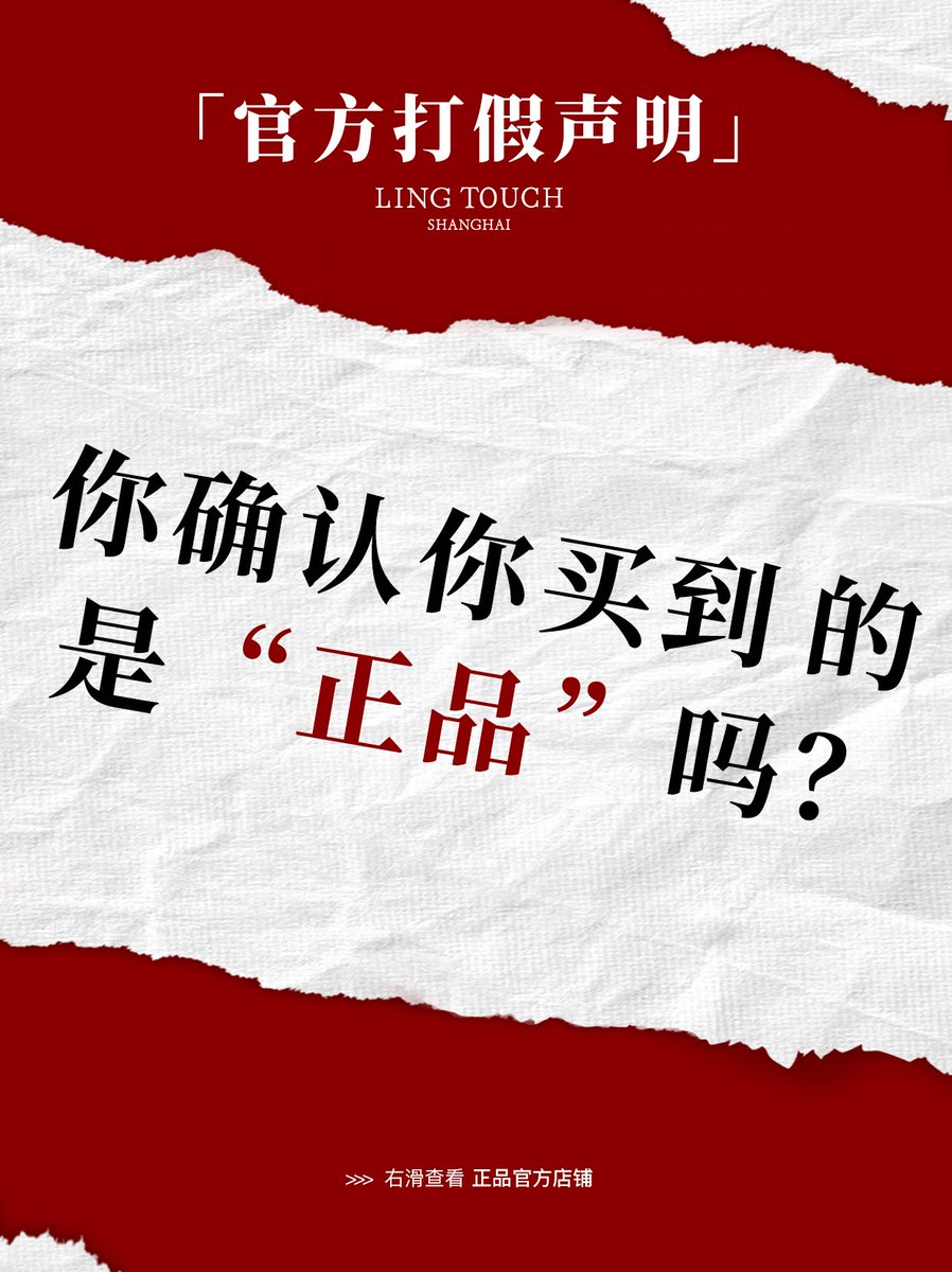 选购指南一【绫官方正品店铺一览】

📢近期我们留意到有官方店铺假借品牌之名，线上假冒伪劣产品，已严重损害消费者的利益，对品牌声誉造成严重影响。

⚠️特此郑重申明，【图3】官方售卖渠道及店铺，为本品牌官方认证的唯一合法销售渠道。为了您的权益与购物安全，请务必认准官方店铺进行购买。 https://t.co/ERTblGNIWv