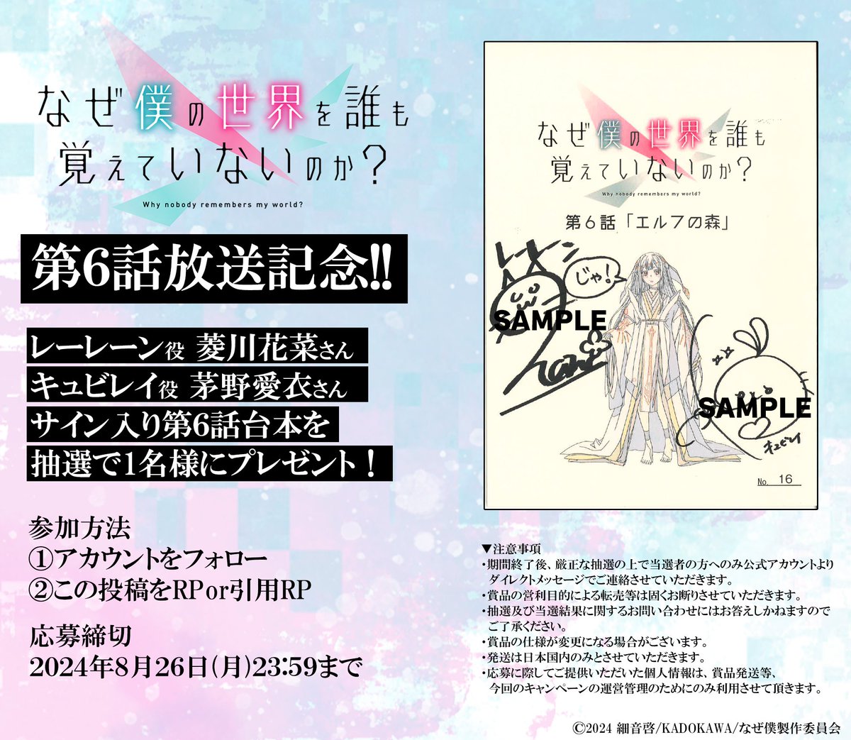 ✨#なぜ僕 第6話放送記念CP✨

レーレーン役 #菱川花菜 さん
キュビレイ役 #茅野愛衣 さん
直筆サイン入りアフレコ台本を
抽選で➊名様にプレゼント！

▼応募方法
①本アカウント(<a href="/nazeboku_pr/">『なぜ僕の世界を誰も覚えていないのか？』公式</a>)をフォロー
②この投稿をリポスト🔃