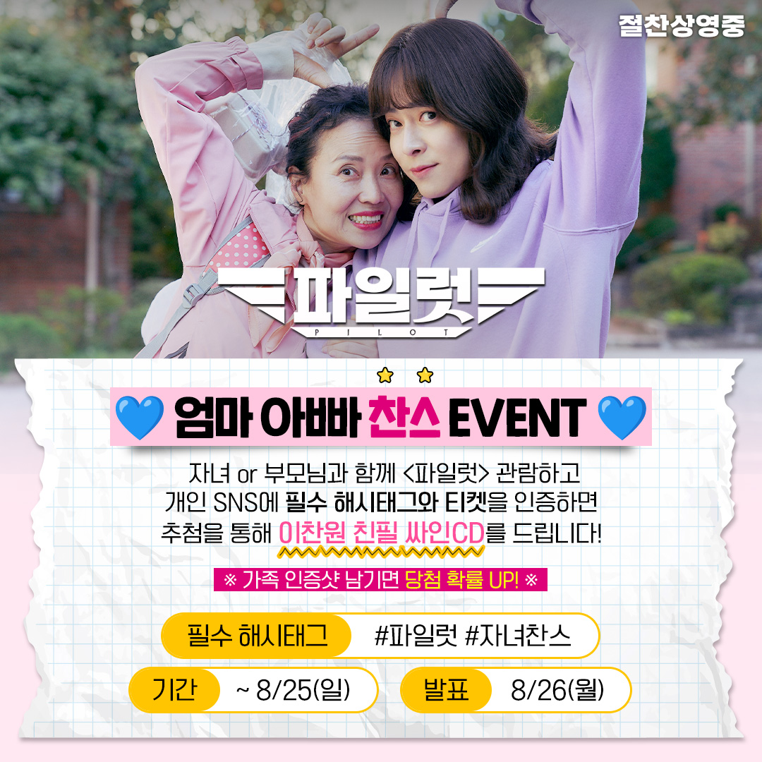 lotte_ent's tweet photo. 내가 ⭐찬스⭐ 라면,
엄마 아빠가 ⭐찬스⭐ 라면
지금이 기회입니다. <파일럿> 성지순례를 함께할 기회!

📌참여방법
자녀 혹은 부모님과 함께 이벤트 기간동안 <파일럿>을 관람하고 개인 SNS에 필수 해시태그와 함께 티켓을 인증하면 참여 완료!
(가족 인증샷 남기면 당첨 확률 UP⬆️) https://t.co/WJI2tRjB64