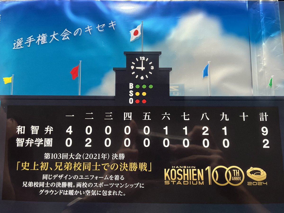 Bvbgunner's tweet photo. 甲子園第10日目
東海大相模、強かったな
滋賀学園注目の応援中にも追加点！

甲子園100周年ファイルは智弁和歌山vs智弁学園！ https://t.co/HCfRi8Ewxm