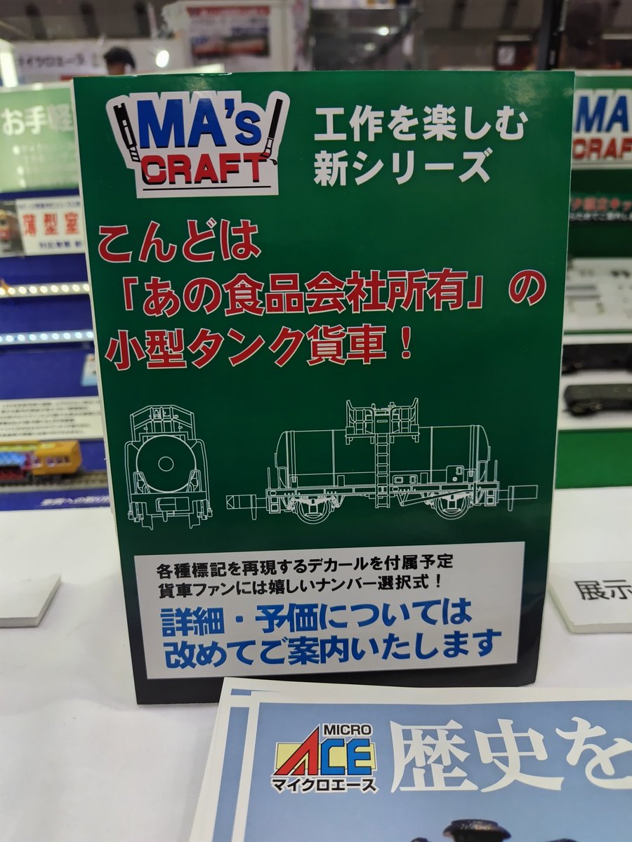 m_rails26330124's tweet photo. #国際鉄道模型コンベンション
#マイクロエース
#MAsCRAFT
#火曜日の貨車 番外編
#テラ1 形に続き、#タム5000 形と #ワキ1 形が改めてキット形式で製品化されそうです。
特にタム5000形は所有者が多いので、どこまでデカールに収録されるのか楽しみです。 https://t.co/vVptLJ7qG8