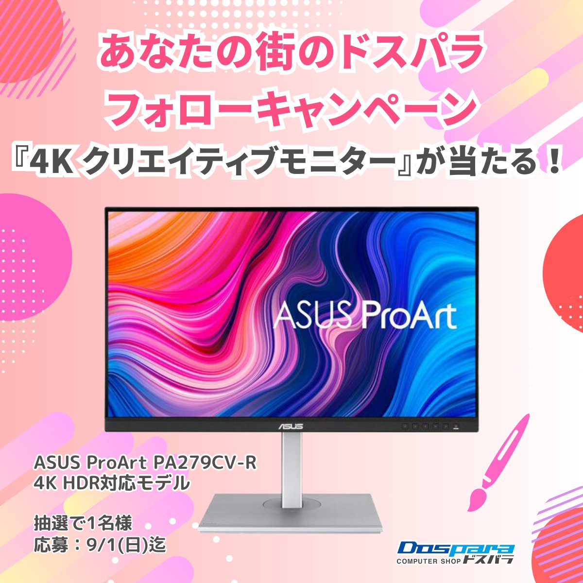 dospara_osu's tweet photo. ＼＼　 \ 　/ 　／／ 
あなたの街のドスパラ
フォローキャンペーン
 ／／　 /　 \　 ＼＼

「@dospara_web」と「@dospara_osu」をフォロー&amp;リポストで応募！

抽選で1名様に『4K クリエイティブモニター』が当たる🎁
 9/1(日)まで！ https://t.co/G3HESefhuU