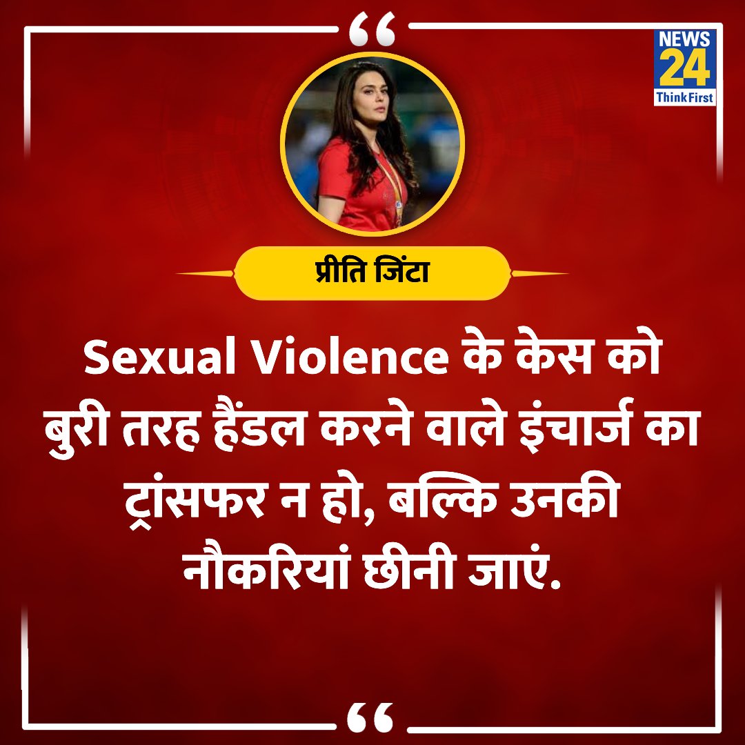"कोई भी सुरक्षित नहीं है, जब तक सब सुरक्षित नहीं"

◆ अभिनेत्री प्रीति जिंटा ने कहा 

#KolkataDoctorDeath #KolkataDoctor | #WestBengal