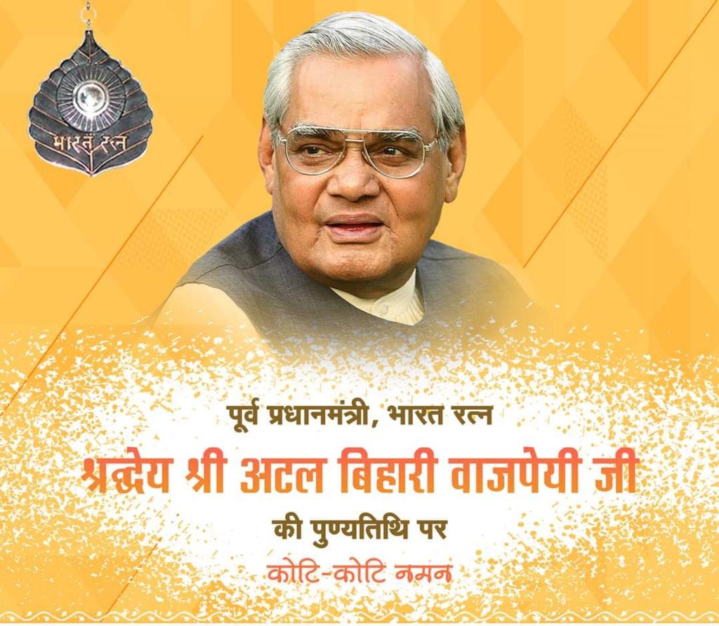 पूर्व प्रधानमंत्री, भारत रत्न श्रद्धेय श्री अटल बिहारी वाजपेयी जी की पुण्यतिथि पर कोटि-कोटि नमन।

#अटल_बिहारी_वाजपेयी_जी
#AtalBihariVajpayeeJi