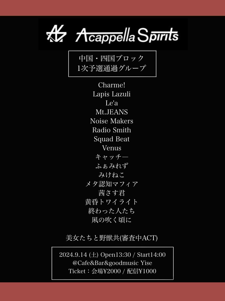 acaspi_official's tweet photo. 【第13回 A cappella Spirits】 
▼中国・四国ブロック1次予選通過グループ 

※落選グループもアカスピEXTRA審査対象です
※8/17までにメールが届かない場合はご連絡ください
※フォーマットの関係上、グループ名が正しく表記されていない場合がございます

#アカスピ #アカペラ #平成電波 https://t.co/TgNqsaNwlo