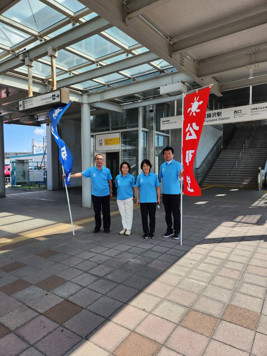 suetsugutadashi's tweet photo. 8月15日は79回目の終戦記念日です。いまだに世界では戦禍が絶えません。公明党は平和の党として、粘り強く世界平和構築実現目指し取り組んでいきます。15日当日は、公明党市議団4名で、武蔵藤沢駅頭でアピールを行いました。 https://t.co/bTtU8DaBsI