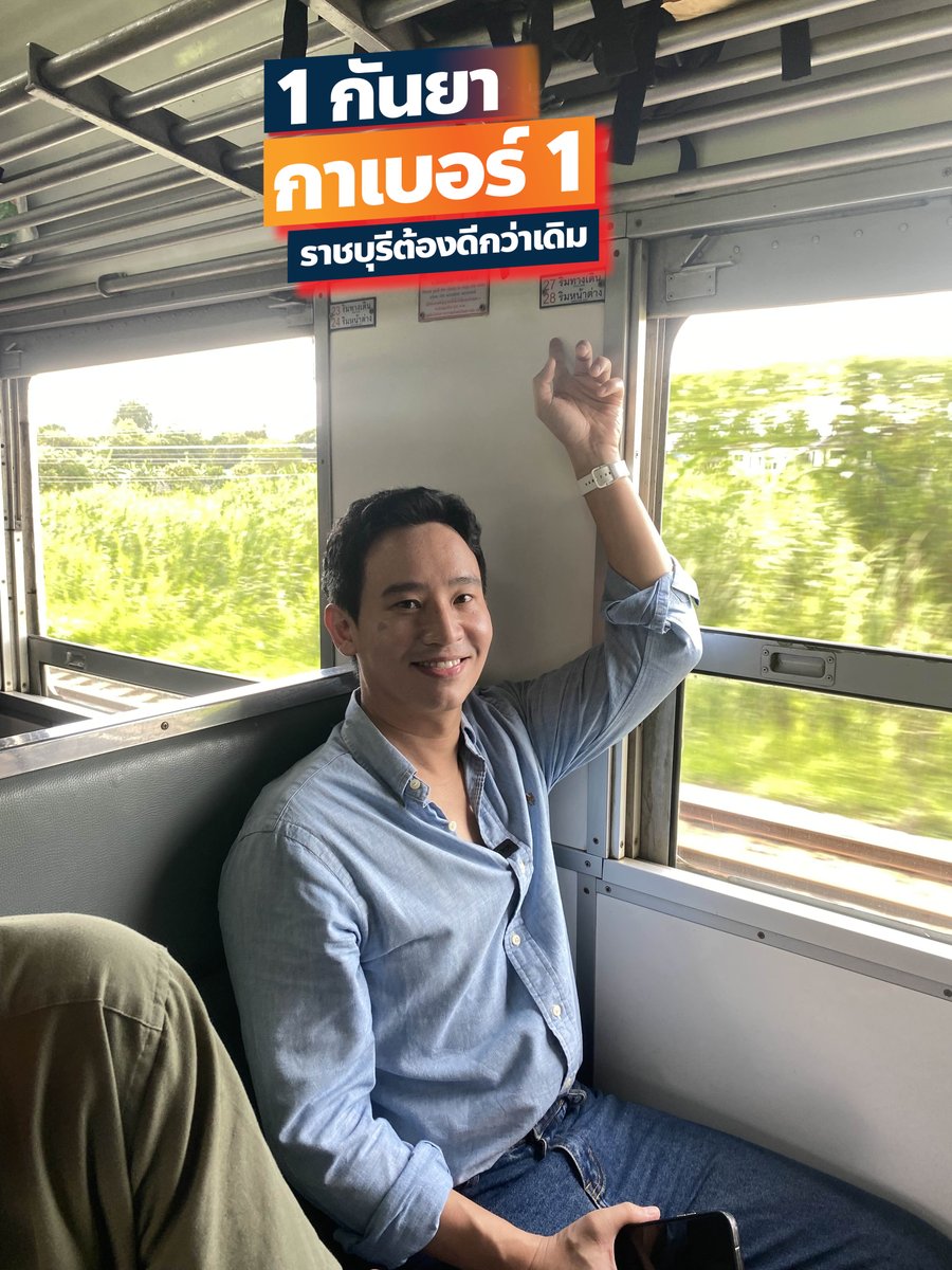 Progressive_RB's tweet photo. [ด่วน! ซ้อมกลับบ้านมาเลือกตั้ง 🚊]
.
ใครอยากซ้อมกลับบ้านมาเลือกตั้ง .. เจอกันที่ IT Sunny #ราชบุรี ห้าโมงเย็น
.
วันนี้ พิธาชวนมาขึ้นรถไฟไม่ด่วนขบวนบ่าย 3 จากสถานีกลางกรุงเทพอภิวัฒน์ มุ่งตรงราชบุรี เพื่อซักซ้อมแคมเปญ #ราชบุรีกลับบ้านเกิด 
.
ถือเป็นการซักซ้อม อุ่นเครื่องเตรียมความพร้อม เพื่อวันที่ 1 กันยายน นี้เลือกตั้งจริง จะได้กลับมากาเบอร์ 1 อย่างพร้อมเพรียงกัน 
.
สีส้มพร้อมตีตั๋วทุกสถานีขนส่งมุ่งตรงราชรี มากาเบอร์ 1 #พรรคประชาชน
.
1 กันยา นี้ .. #ราชบุรีกลับบ้านเกิด
.
“หวงแหนถิ่นกำเนิด ราชบุรีกลับบ้านเกิดมากาเบอร์ 1“
.
หวุน ชัยรัตน์ ศักดิ์อิสระพงศ์ with @Pita_MFP 
.
ผลิตโดย ชัยรัตน์ ศักดิ์อิสระพงศ์ ที่อยู่ 104 หมู่ที่ 8 ต.ปากช่อง อ.จอมบึง จ.ราชบุรี 70150 จำนวน 1 ชิ้น ตามวันเวลาที่ปรากฏบนโพสต์
#1กันยากาเบอร์1 #ประชาชนราชบุรี #นายกอบจ #เลือกตั้งอบจ #นายกอบจราชบุรี #พรรคประชาชน #พรรคประชาชนราชบุรี #นายกอบจพรรคประชาชน