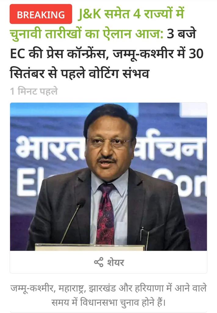 parbhusaini51's tweet image. Breaking News :  चुनाव आयोग की आज
 3 बजे प्रेस कॉन्फ़्रेन्स..... 

जम्मू-कश्मीर, महाराष्ट्र, हरियाणा और झारखंड विधानसभा चुनावों की घोषणा  होने की तारीखे घोषित होंगी... 

 तीनों राज्य में भाजपा का सूपड़ा साफ होगा

#ElectionDate