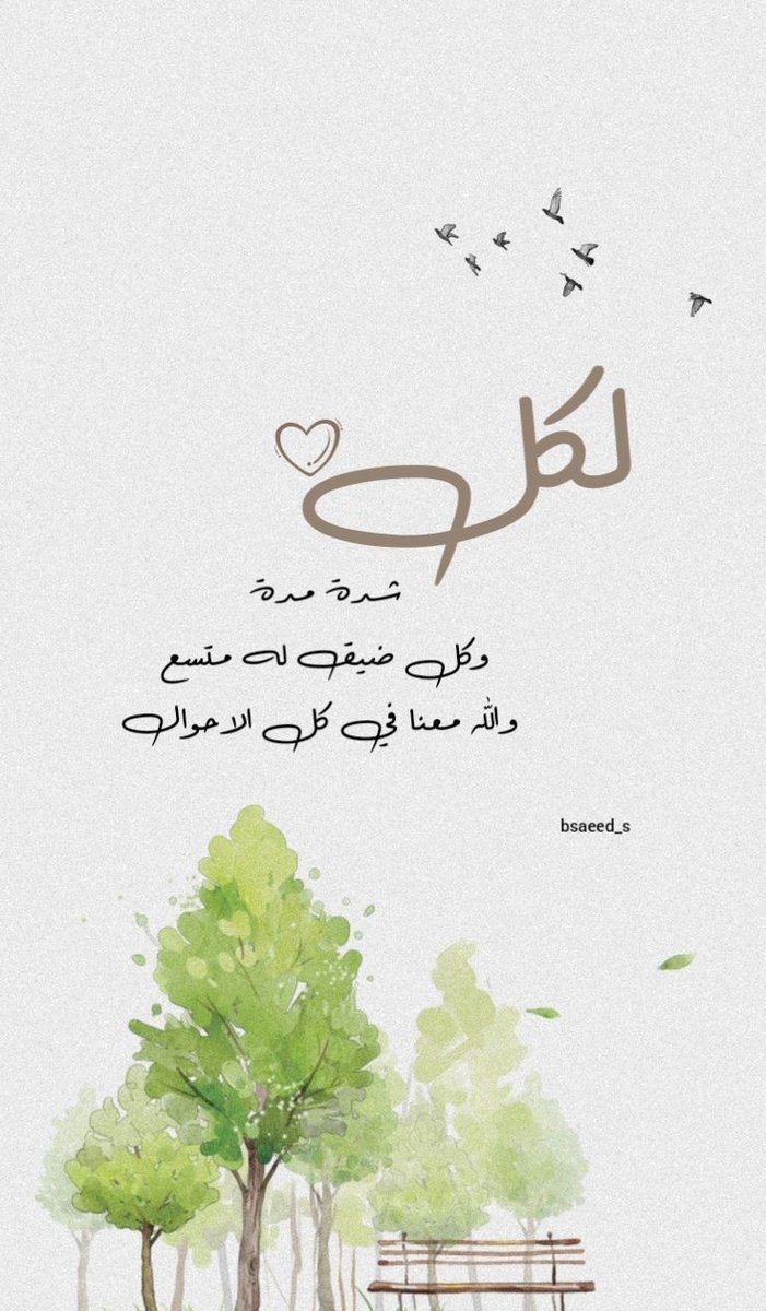 وإن ضاقت فعِندَ الله المُتَّسع🤍..