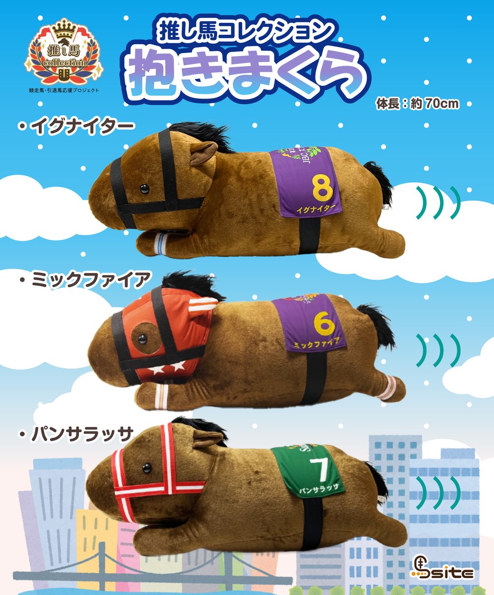 🌟好評発売中！🌟 #推し馬コレクション ぬいぐるみ🐴に 『抱き枕』が
