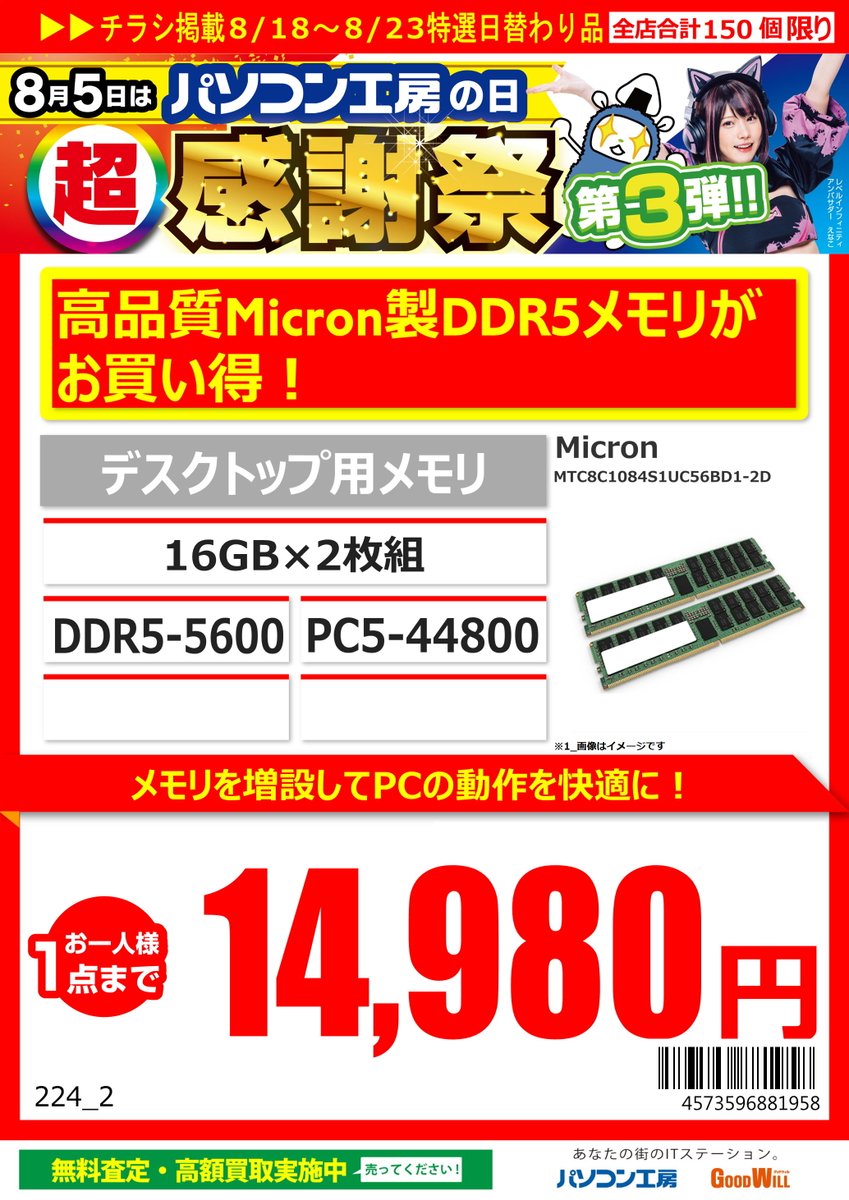8/18からの特価品 #Micron 製 DDR5-5600デスクトップ用メモリ 8GB×2