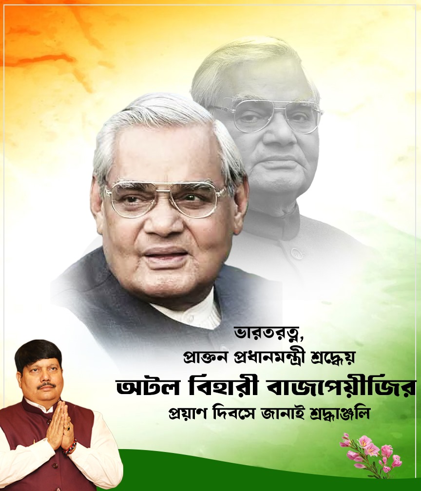 ArjunsinghWB's tweet photo. ভারতরত্ন, প্রাক্তন প্রধানমন্ত্রী শ্রদ্ধেয় অটল বিহারী বাজপেয়ীজির প্রয়াণ দিবসে জানাই শ্রদ্ধাঞ্জলি।  🙏
#AtalBihariVajpayee https://t.co/uf4nZy7OoY