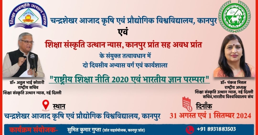 चन्द्रशेखर आजाद कृषि एवं प्रौद्योगिक विश्वविद्यालय, कानपुर एवं 'शिक्षा संस्कृति उत्थान न्यास', कानपुर प्रान्त सह अवध प्रान्त के संयुक्त तत्वावधान में "राष्ट्रीय शिक्षा नीति 2020 एवं भारतीय ज्ञान परम्परा" विषय पर  दो दिवसीय अभ्यास वर्ग एवं कार्यशाला में आप सभी सादर आमंत्रित हैं।🙏