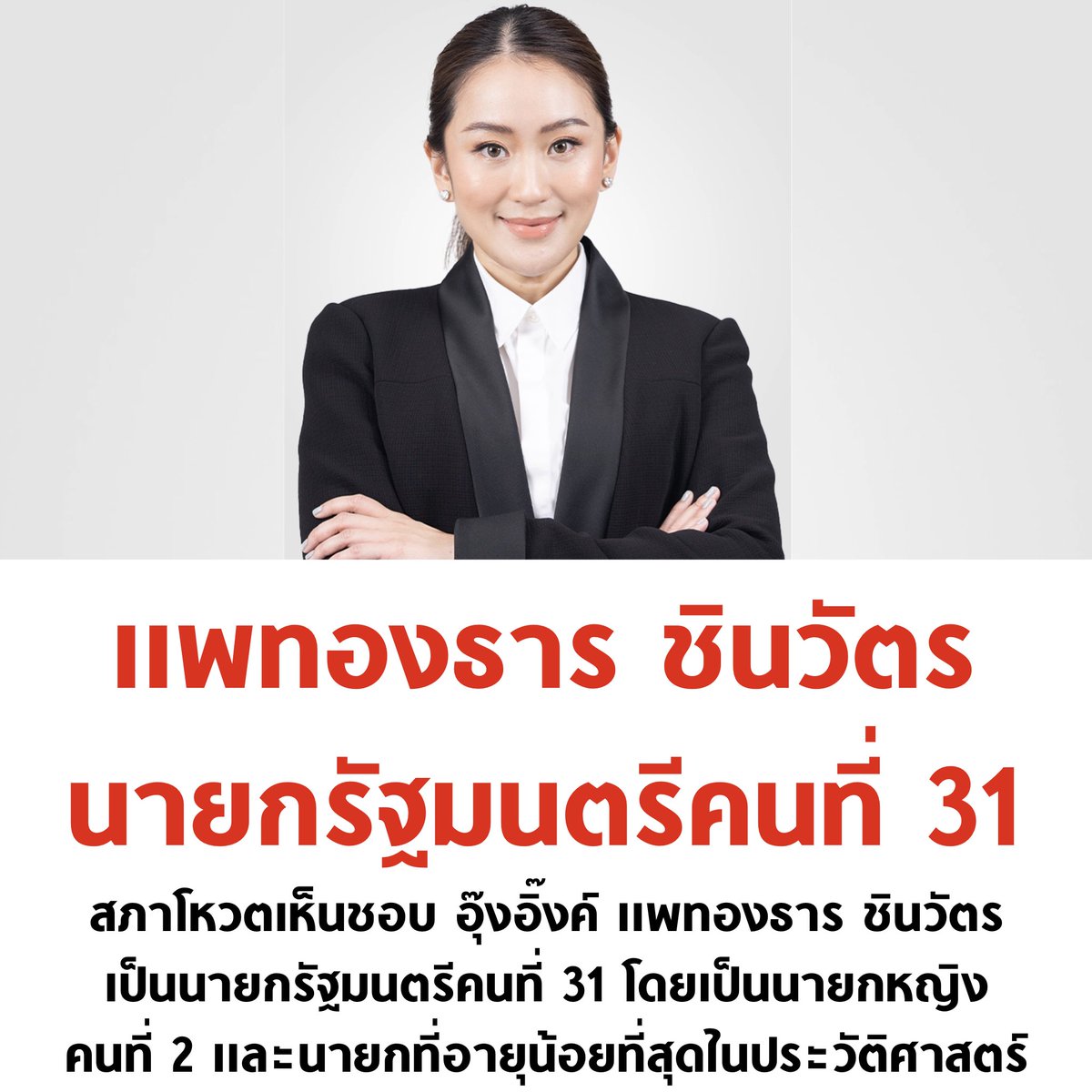 tanawatofficial's tweet image. ด่วน ! สภาโหวตเห็นชอบ อุ๊งอิ๊งค์ แพทองธาร ชินวัตร เป็นนายกรัฐมนตรีแล้ว

#นายกรัฐมนตรีคนที่31 #นายกคนที่31 #พรรคเพื่อไทย #ประชุมสภา #แพทองธาร #แพทองธารชินวัตร #อุ๊งอิ๊ง