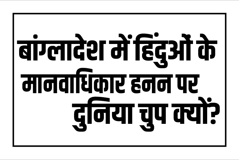 iamkarmyogi's tweet photo. बांग्लादेश में अल्पसंख्यकों के मानवाधिकार का हनन बंद करो

 #AllEyesOnBangladeshiHindus 
#ProtectMinoritiesInBangladesh https://t.co/cjLdUNfIEk