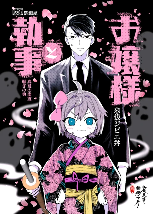 【お品書き②】
  #コミティア149  #COMITIA149   
最新刊です! お転婆なロリお嬢様に振り回されまくる新米執事の話。
※テーマは「怪談」ですが、いつも通りのコメディ漫画です。
8/18コミティアで発行します。
【御鏡屋】H38b A5/22p/500円 
