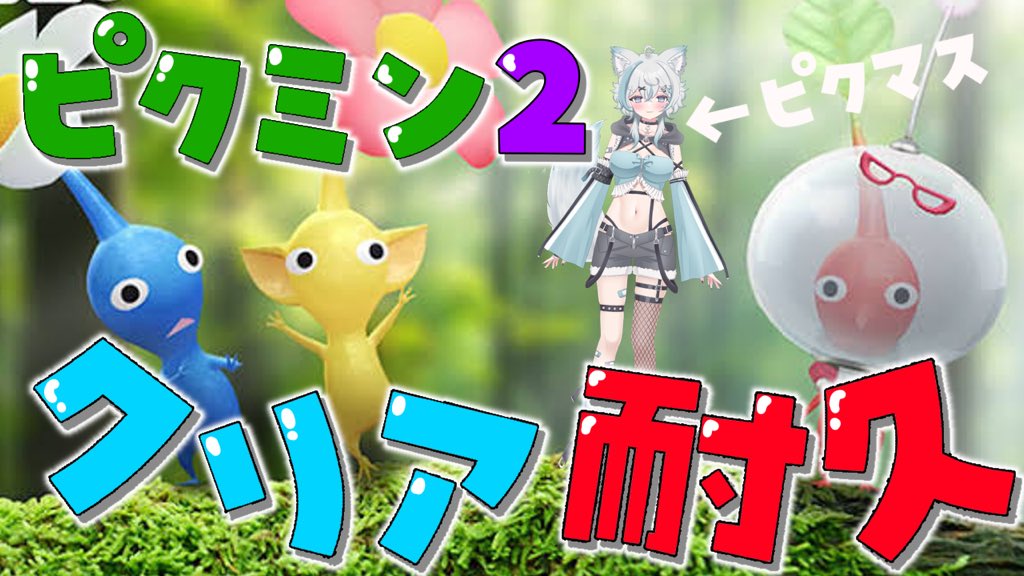 hiiragi_non_11's tweet image. 最後の最後まで突っ走ろ〜🏃‍♂️❕❕❕

⏰14:15〜start✨
➡️ youtube.com/live/VwJryCTgI… 

【 #ピクミン2 】借金返済後のお宝全回収耐久配信！！！【 #新人Vtuber / 柊木のん】