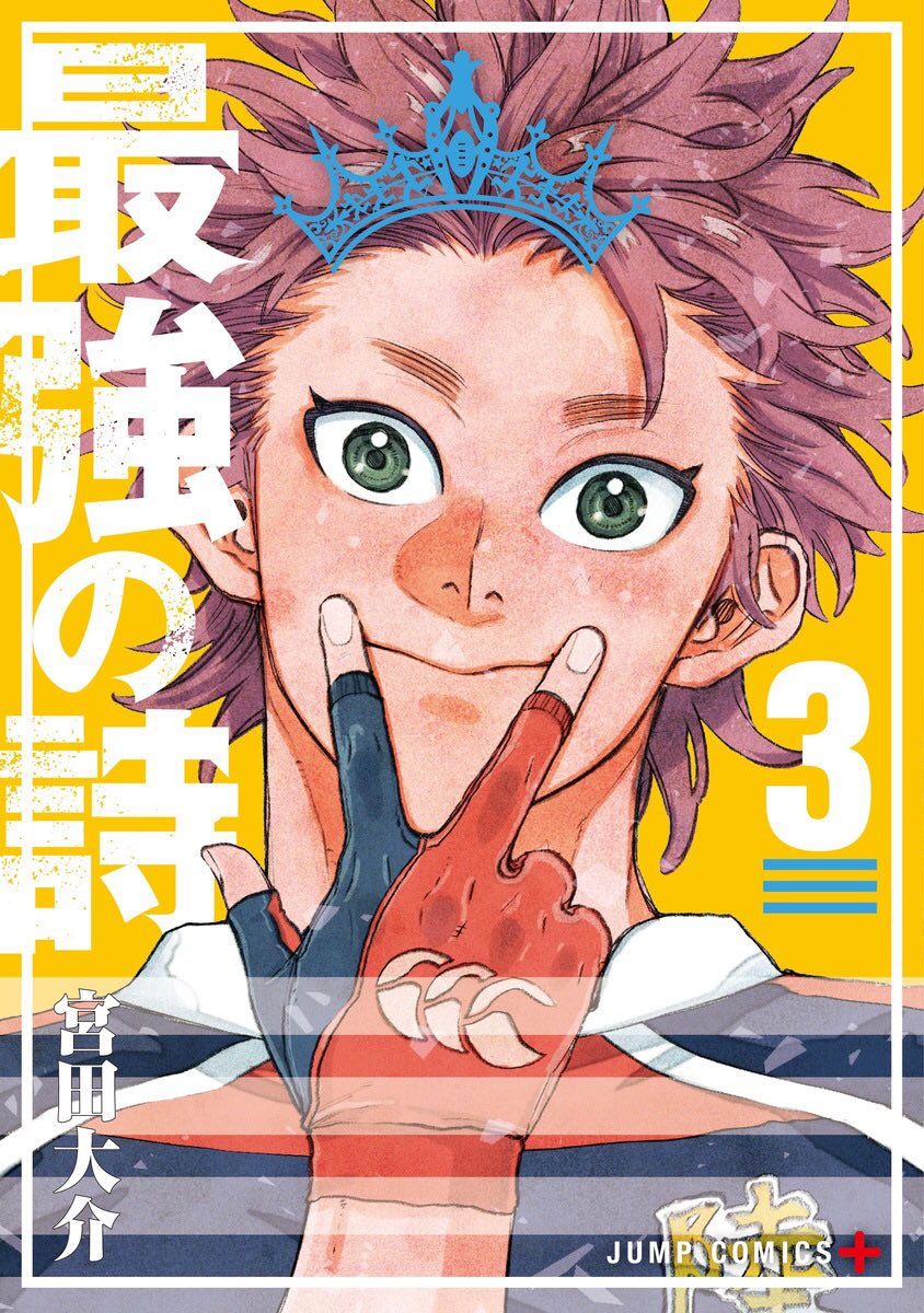 d_miyata_off's tweet photo. 集英社のサイトで3巻の書影が出ていました！

9月4日発売です。
九州では少し遅れると思います。

是非是非よろしくお願いします！

https://t.co/t94HdCgnST https://t.co/IRXo9AdqGl