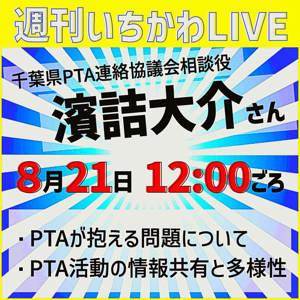 jimotonohousou's tweet photo. こんにちは♪
8/21（水）12:00〜の【週刊いちかわLIVE】のお知らせです。
千葉県PTA連絡協議会相談役、
濱詰氏がゲストです。　
色々、講演もされている方なのでトミーと
どんな話になるか楽しみです♪

liveなのでコメントどしどしください！
お待ちしてまーす♪ https://t.co/GJSFfHduUj