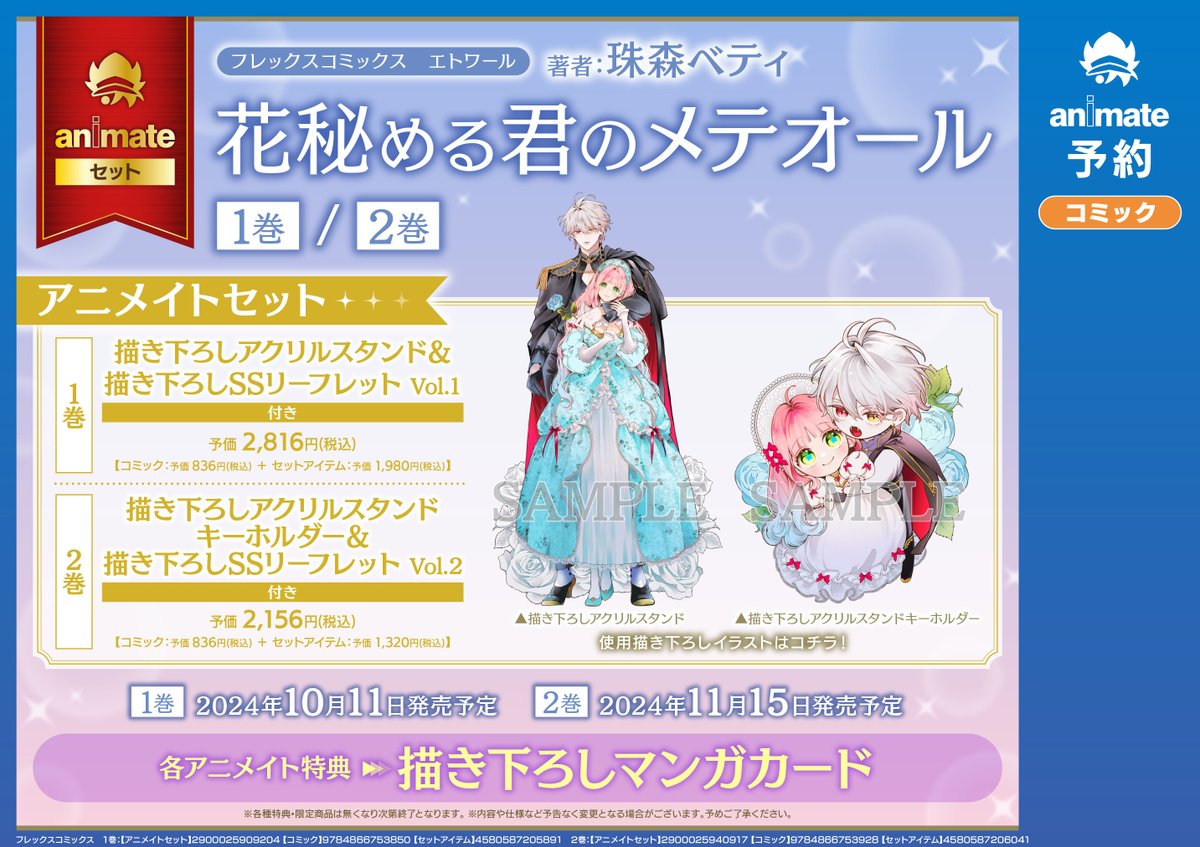 書籍予約情報】 「花秘める君のメテオール」 ①②巻アニメイトセットご