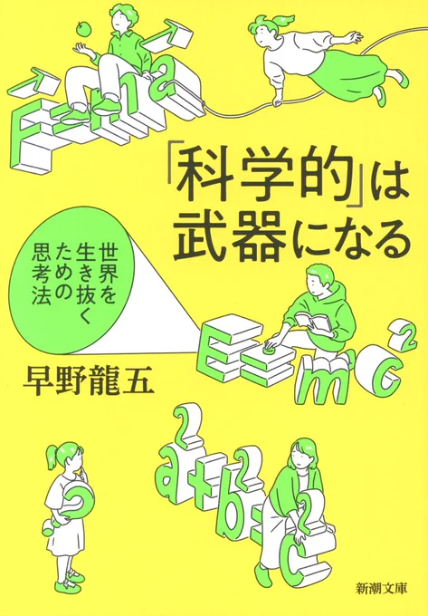 【装画】

『「科学的」は武器になる』(新潮文庫)

フェイクに対抗するのはサイエンスだ! 流言飛び交う不確実性の時代を生き抜く技術。

著者 : 早野龍五
装丁 : 大滝裕子

新潮社
https://t.co/INmpMNb9ub 