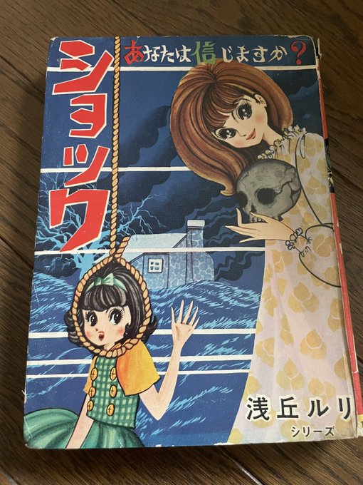 少女スリラー　壁の中の狂女 浅丘ルリ 東京漫画出版社 貸本【3人娘がよんでるぜ/浅丘ルリ】東京漫画出版社 / 古本、中古本