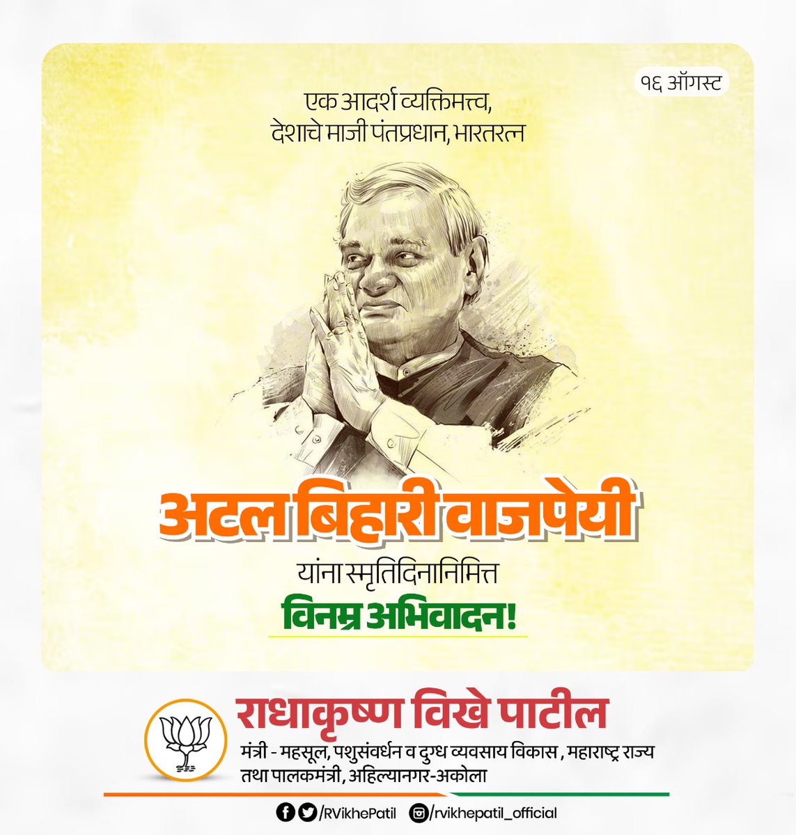 RVikhePatil's tweet photo. एक आदर्श व्यक्तिमत्त्व, देशाचे माजी पंतप्रधान, भारतरत्न अटल बिहारी वाजपेयी यांना स्मृतिदिनानिमित्त विनम्र अभिवादन! https://t.co/WBXlpSPF3t