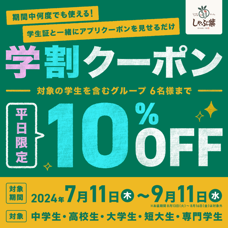 朗報】学生の皆さん！ しゃぶ葉で平日限定の 学割クーポンが登場