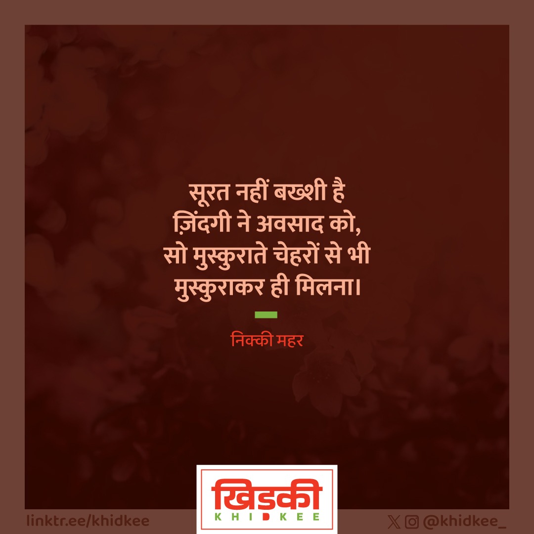 खिड़की khidkee (@khidkee_) on Twitter photo निक्की महर <a href="/writesidein/">Ms.Baby (✍️Nikki Mahar)</a>
•••••
FOLLOW <a href="/khidkee_/">खिड़की khidkee</a>
:
#khidkee_ #खिड़की_ #khidkee #खिड़की
#Nikki Mahar #निक्की_महर निक्की महर <a href="/writesidein/">Ms.Baby (✍️Nikki Mahar)</a>
•••••
FOLLOW <a href="/khidkee_/">खिड़की khidkee</a>
:
#khidkee_ #खिड़की_ #khidkee #खिड़की
#Nikki Mahar #निक्की_महर