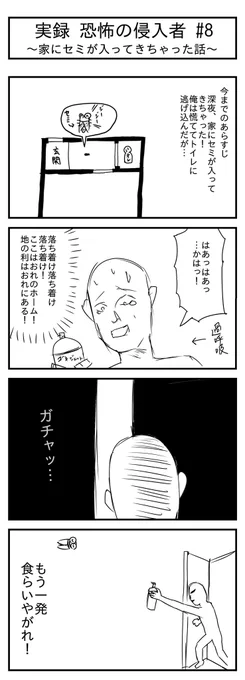 家にセミが入ってきちゃった話 #8
#毎日更新   #実話
#家にセミが入ってきちゃった話
(1/2) 