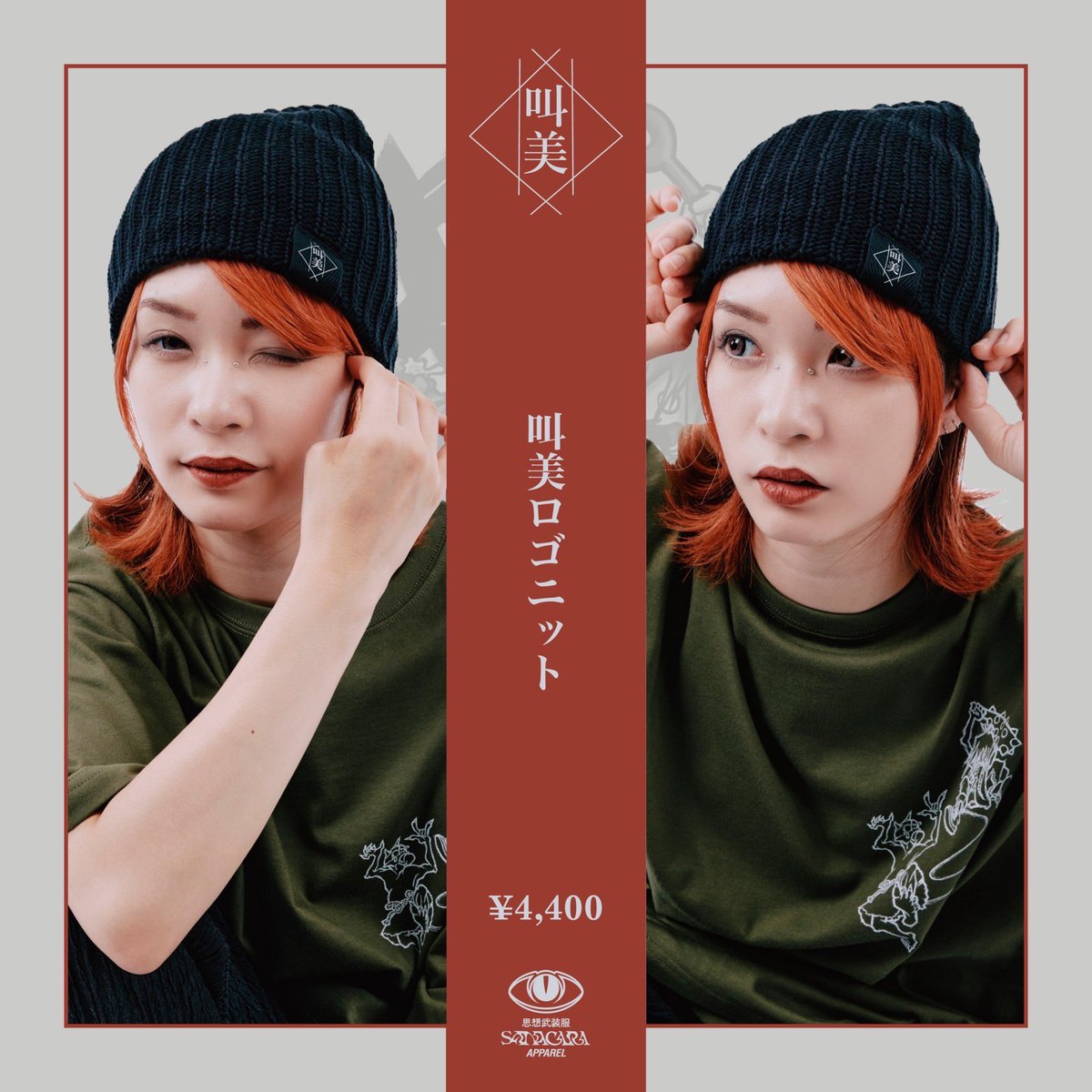 明日の北九イベントでまた新たなグッズ販売しますっっ🌞
前回コラボした<a href="/sanagaraapparel/">⟁ SANAGARA ⟁</a> サポートのもとオリジナルブランド『叫美』を作りましたっっ❤️‍🔥

私の好きな漢字を並べた袴型のジャージと彫り師の友達がデザインしてくれた私のイメージイラストとロゴニットですっ！

お楽しみにっ