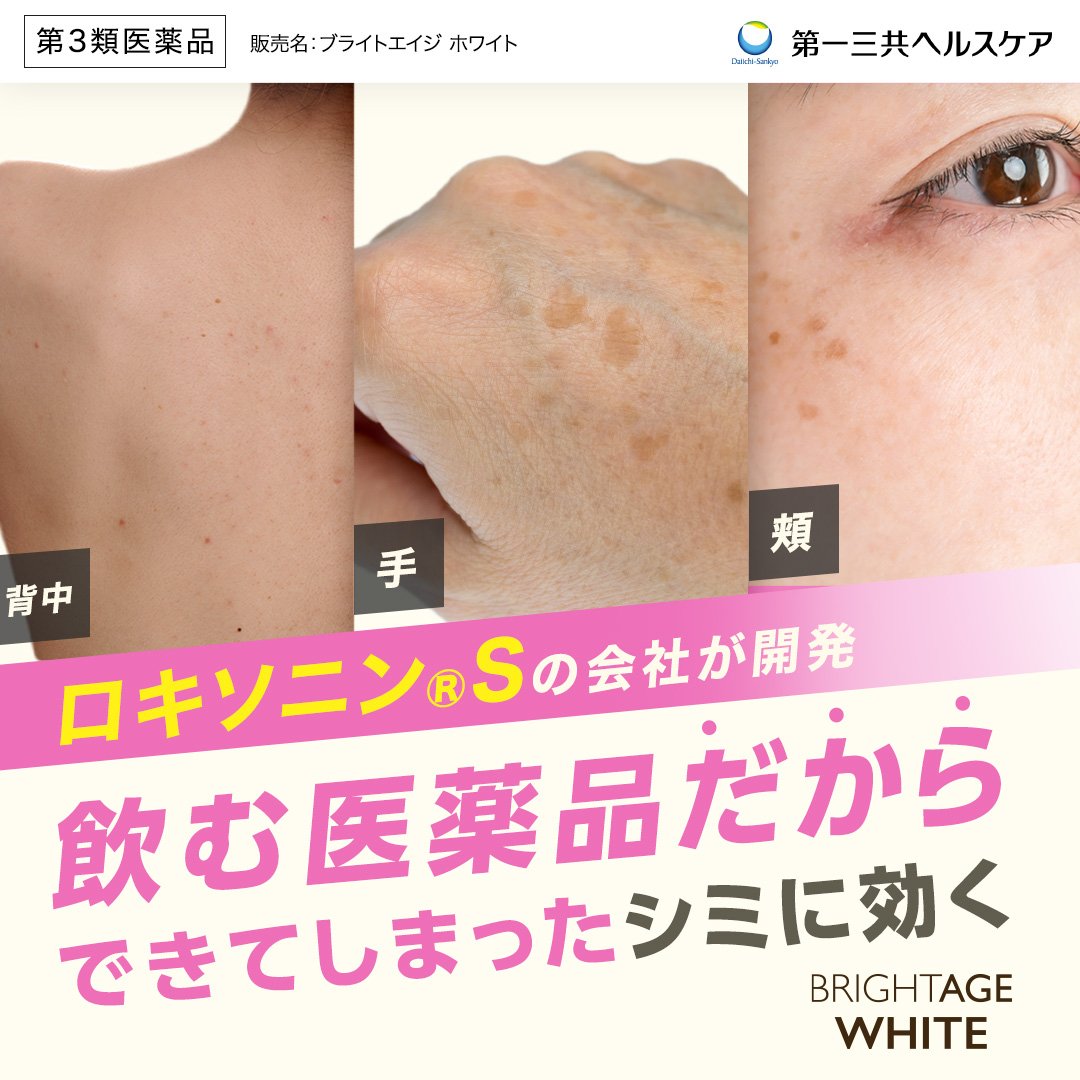 Brightagewhite's tweet photo. ／  今話題の！  
【ロキソニン®Sの会社が開発した、第三類医薬品】 
 シミの元となる黒色メラニンを無色化するビタミンC配合！  
＼    

▼女性はこちら    
https://t.co/eUKN8uXvui    
▼男性はこちら    
https://t.co/cTqVwITQKx https://t.co/S0L3DZ5PoQ
