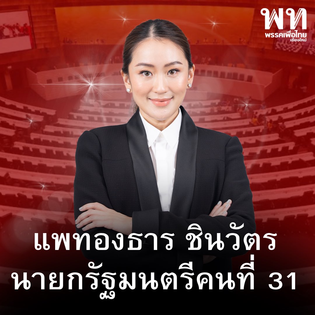 พรรคเพื่อไทย สาขาจังหวัดเชียงใหม่ tweet media